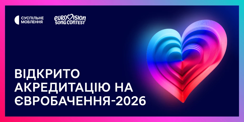 Відкрито акредитацію на &laquo;Євробачення-2026&raquo;
