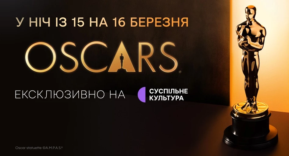 &laquo;Суспільне Культура&raquo; транслюватиме 98-му церемонію вручення премії &laquo;Оскар&raquo;