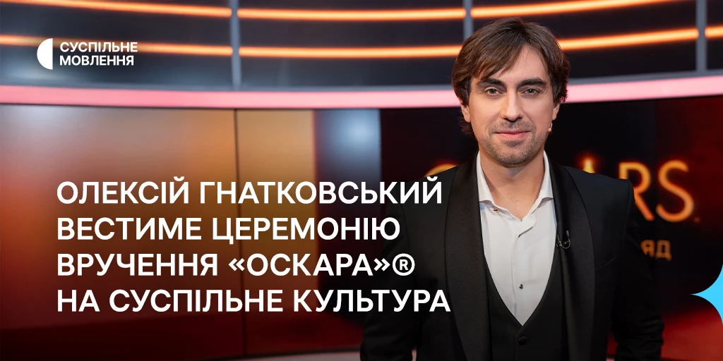 Ведучим Передшоу та церемонії вручення «Оскара» на «Суспільне Культура» буде Олексій Гнатковський