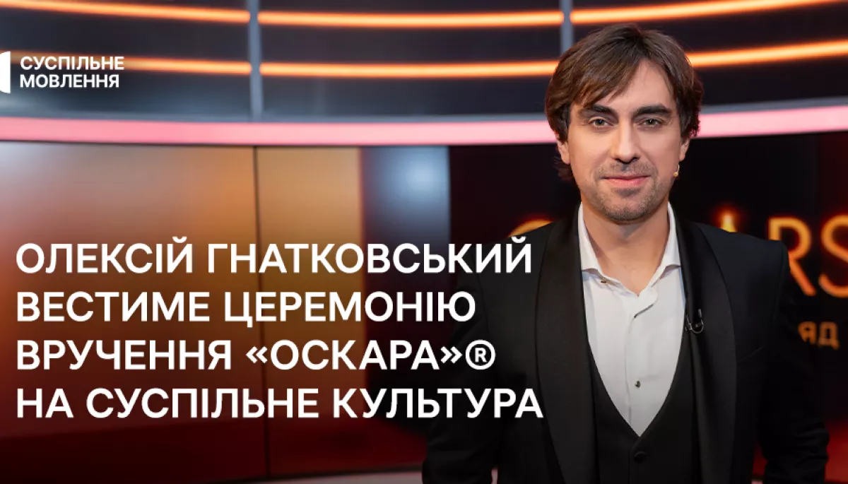 Ведучим Передшоу та церемонії вручення «Оскара» на «Суспільне Культура» буде Олексій Гнатковський Ведучим Передшоу та церемонії вручення «Оскара» на «Суспільне Культура» буде Олексій Гнатковський