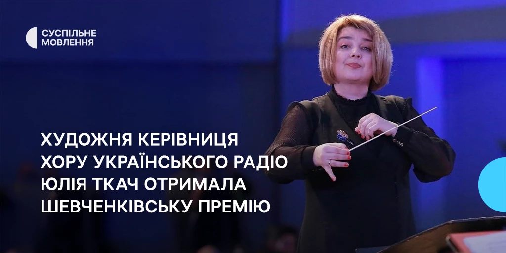 Шевченківську премію отримала художня керівниця Хору &laquo;Українського радіо&raquo; Юлія Ткач