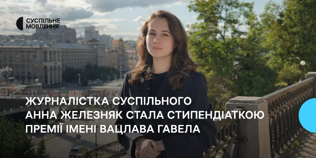 Журналістка Суспільного Анна Железняк отримала міжнародну стипендію імені Вацлава Гавела