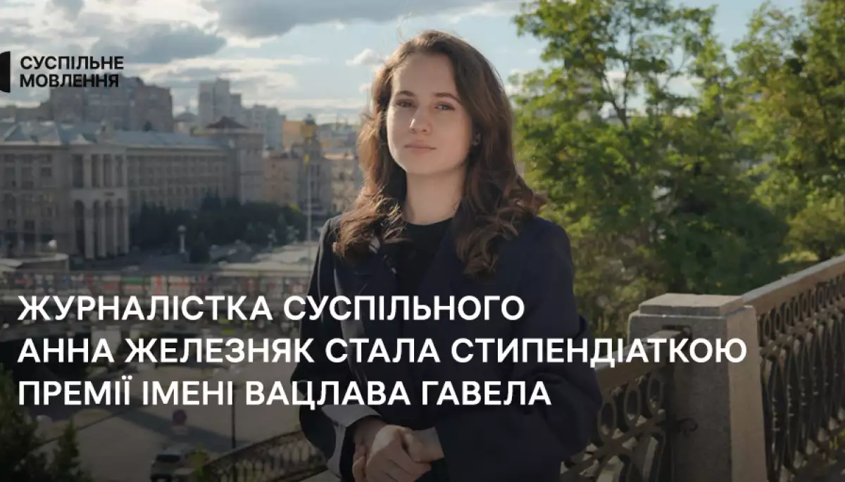 Журналістка Суспільного Анна Железняк отримала міжнародну стипендію імені Вацлава Гавела