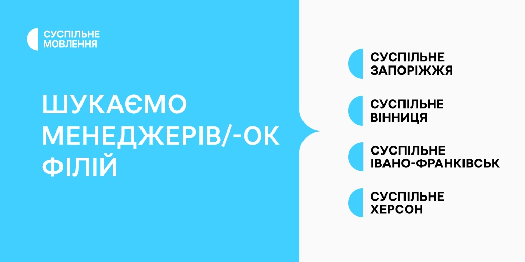 Суспільне оголосило конкурс на посаду менеджерів філій у Вінниці, Запоріжжі, Івано-Франківську та Херсоні