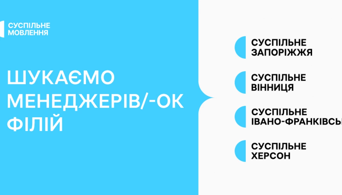 Суспільне оголосило конкурс на посаду менеджерів філій у Вінниці, Запоріжжі, Івано-Франківську та Херсоні