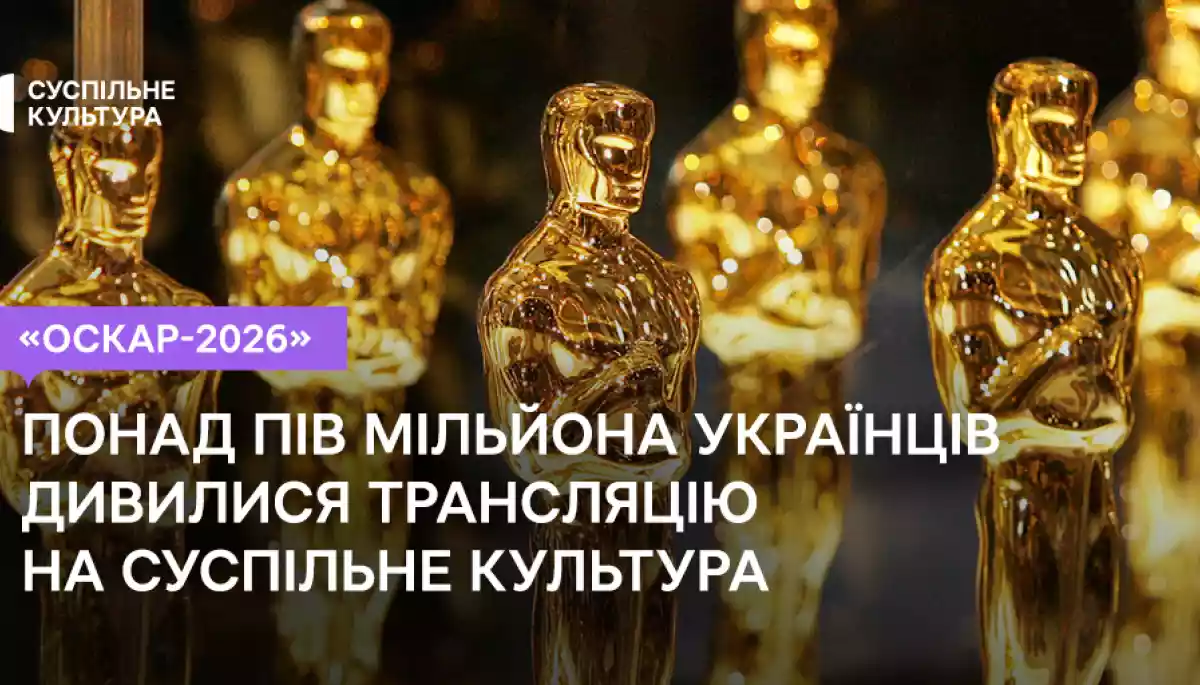 Трансляцію церемонії вручення премії &laquo;Оскар&raquo; на &laquo;Суспільне Культура&raquo; дивились понад пів мільйона українців