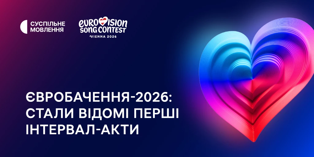 &laquo;Євробачення-2026&raquo;: австрійський мовник ORF розкрив подробиці шоу та  імена запрошених зірок