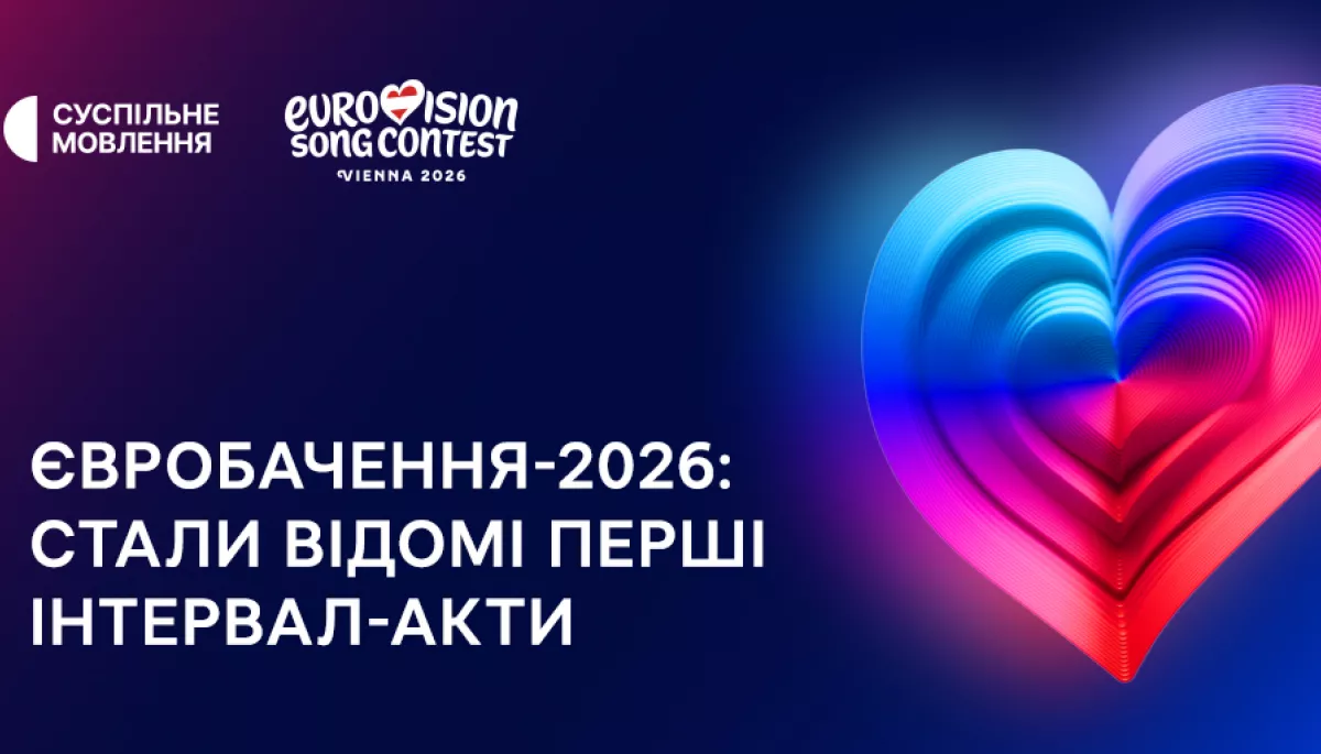 &laquo;Євробачення-2026&raquo;: австрійський мовник ORF розкрив подробиці шоу та  імена запрошених зірок