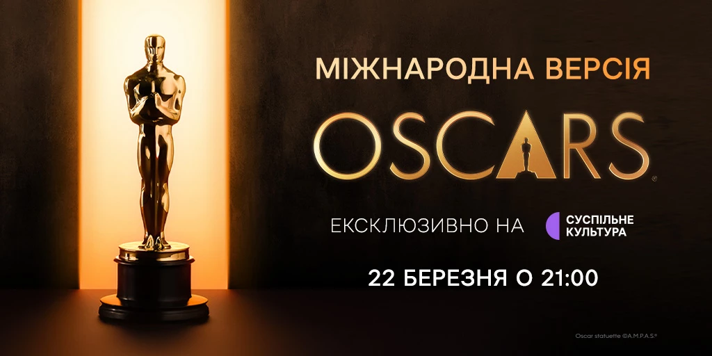 &laquo;Суспільне Культура&raquo; покаже міжнародну версію церемонії вручення премії &laquo;Оскар&raquo;