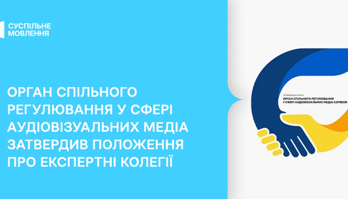 Положення про експертні колегії затвердив Орган спільного регулювання у сфері аудіовізуальних медіа