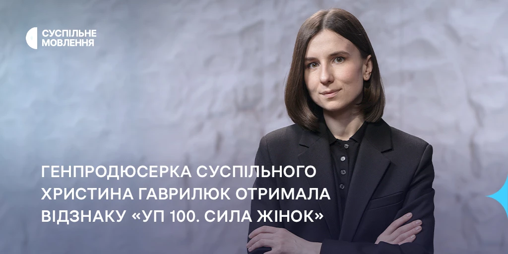 Христина Гаврилюк отримала відзнаку &laquo;УП 100. Сила жінок&raquo;