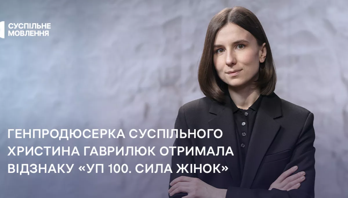 Христина Гаврилюк отримала відзнаку &laquo;УП 100. Сила жінок&raquo;