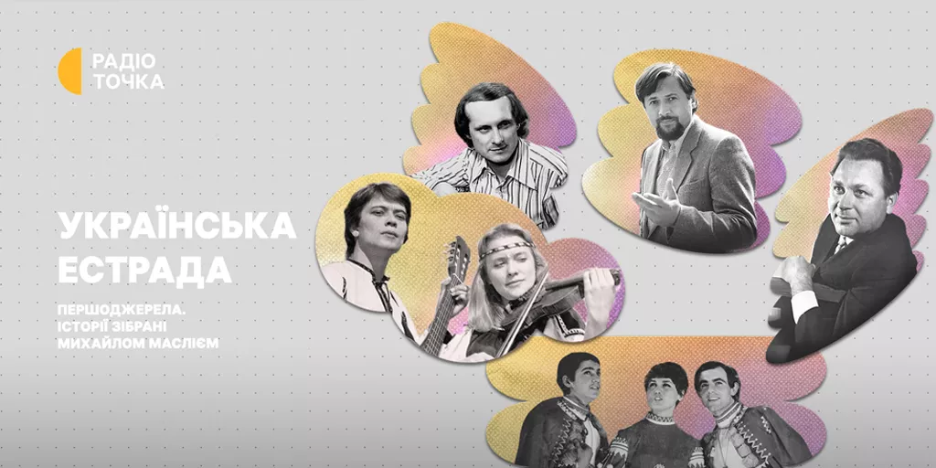 На &laquo;Радіоточці&raquo; стартує новий проєкт &laquo;Українська естрада. Першоджерела. Історії, зібрані Михайлом Маслієм&raquo;