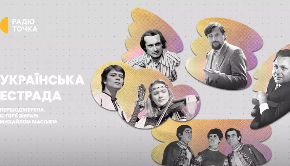 На &laquo;Радіоточці&raquo; стартує новий проєкт &laquo;Українська естрада. Першоджерела. Історії, зібрані Михайлом Маслієм&raquo;