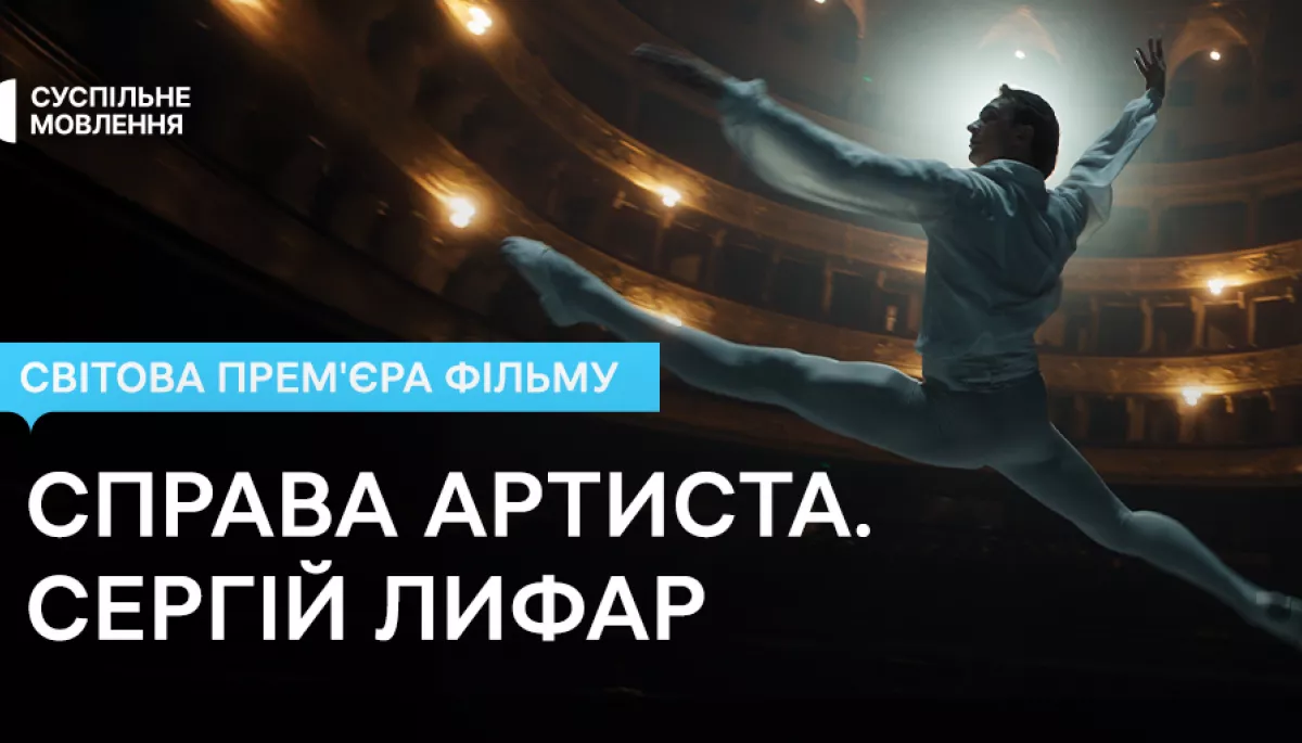 Світова прем&rsquo;єра фільму Суспільного &laquo;Справа артиста. Сергій Лифар&raquo; відбудеться у Стокгольмі