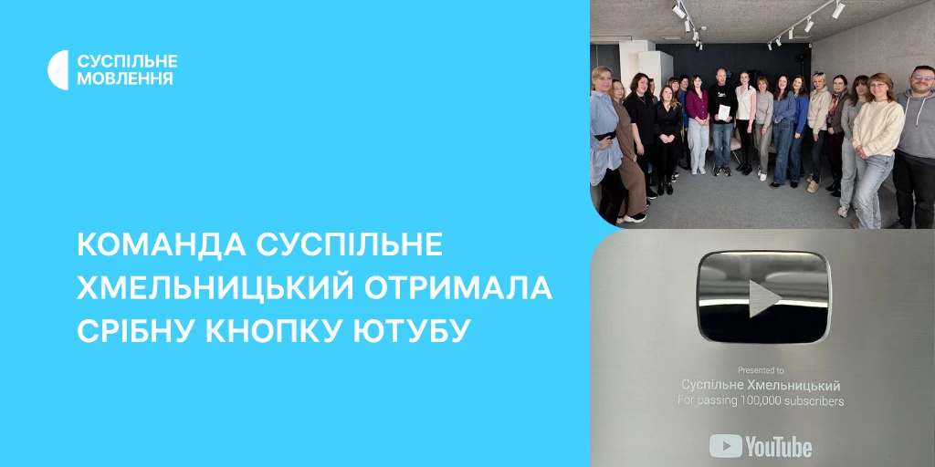 Срібну кнопку ютубу отримала команда &laquo;Суспільне Хмельницький&raquo;