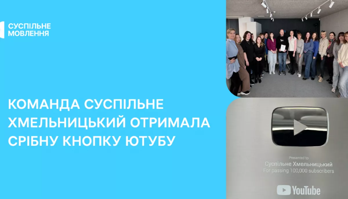 Срібну кнопку ютубу отримала команда &laquo;Суспільне Хмельницький&raquo;