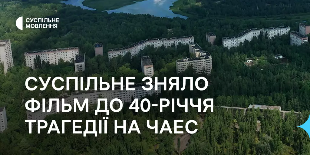 Суспільне створило документальний фільм до 40-річчя трагедії на ЧАЕС