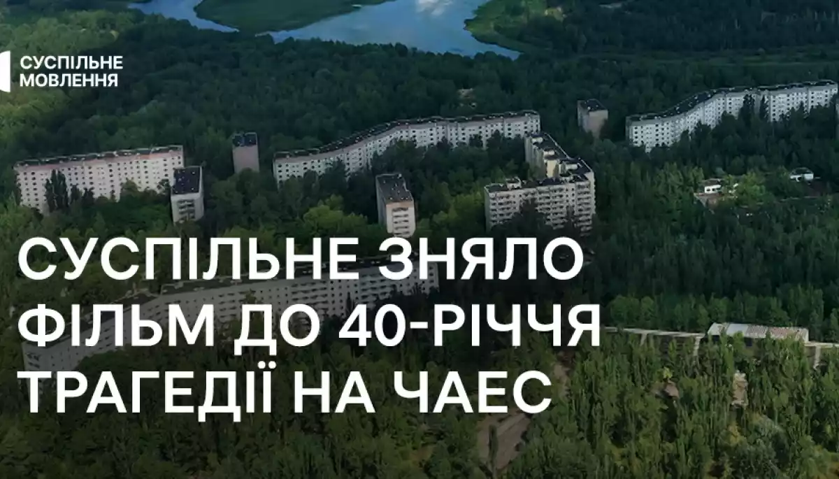 Суспільне створило документальний фільм до 40-річчя трагедії на ЧАЕС