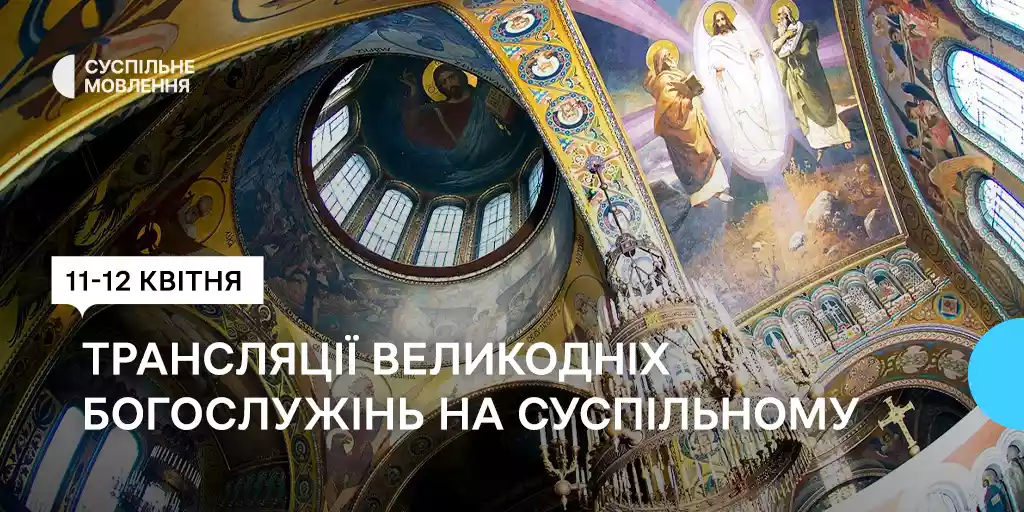Суспільне транслюватиме Великодні богослужіння