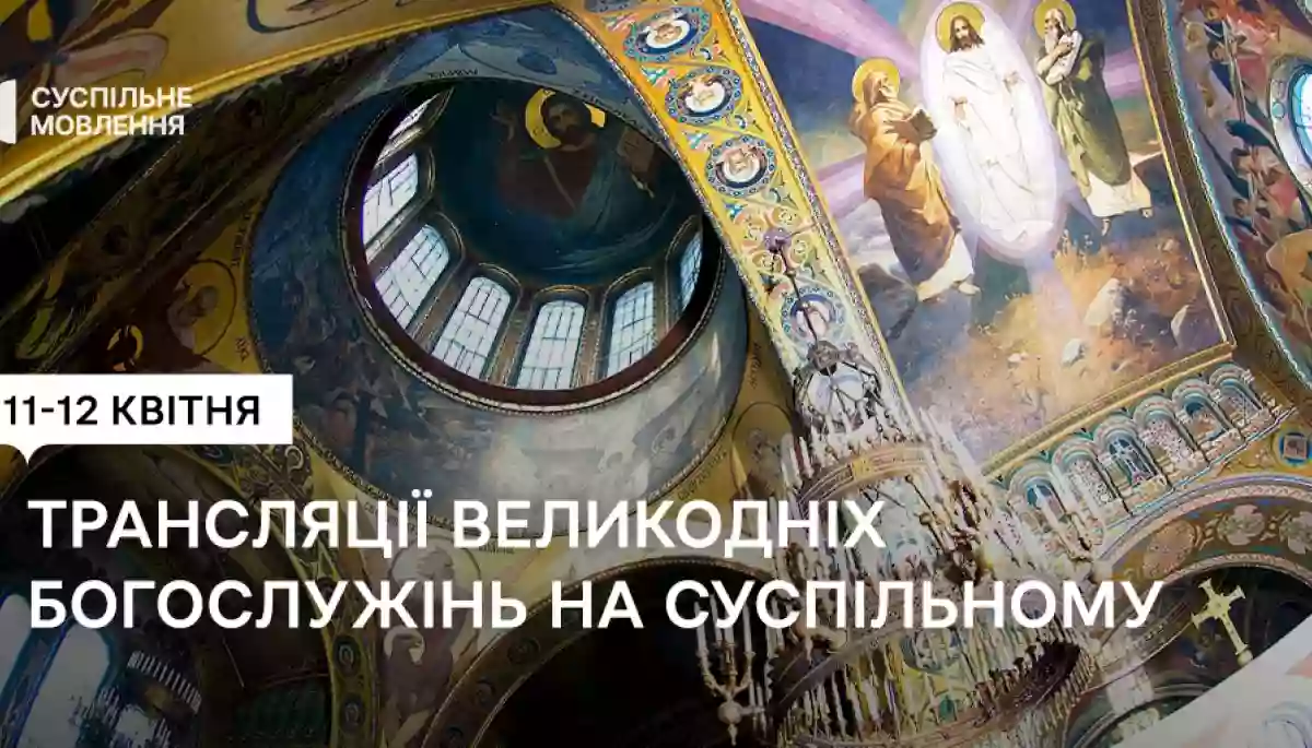 Суспільне транслюватиме Великодні богослужіння