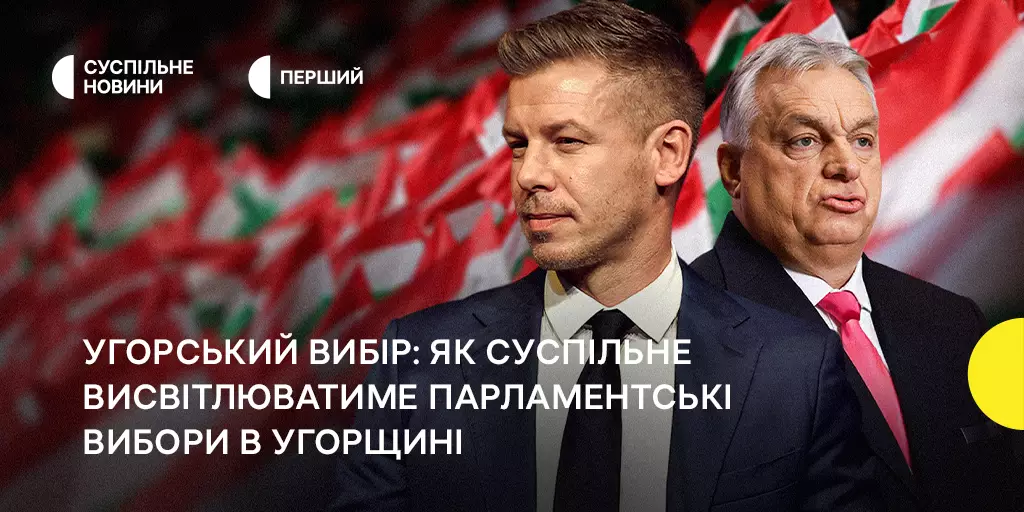 На Суспільному відбудеться спецефір, присвячений парламентським виборам в Угорщині
