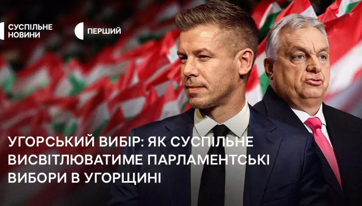 На Суспільному відбудеться спецефір, присвячений парламентським виборам в Угорщині На Суспільному відбудеться спецефір, присвячений парламентським виборам в Угорщині