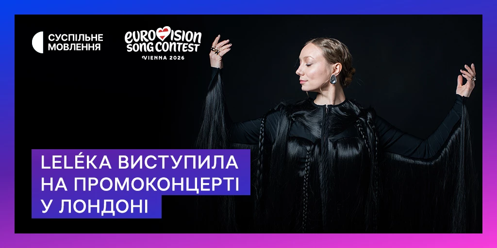 Leleka виступила на промоконцерті у Лондоні