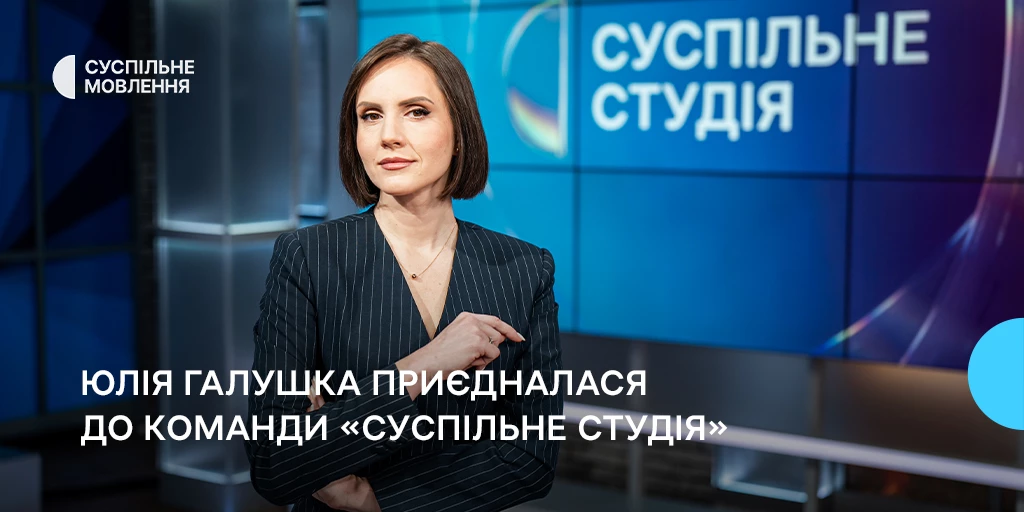 Журналістка й телеведуча Юлія Галушка приєдналась до команди Суспільного