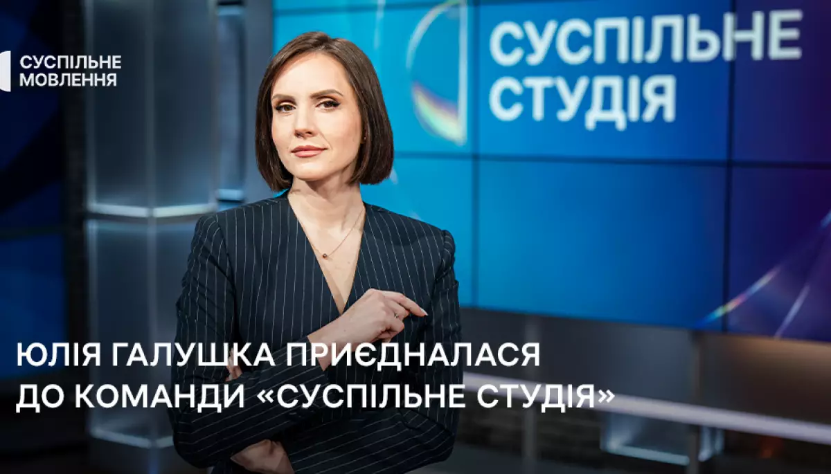Журналістка й телеведуча Юлія Галушка приєдналась до команди Суспільного