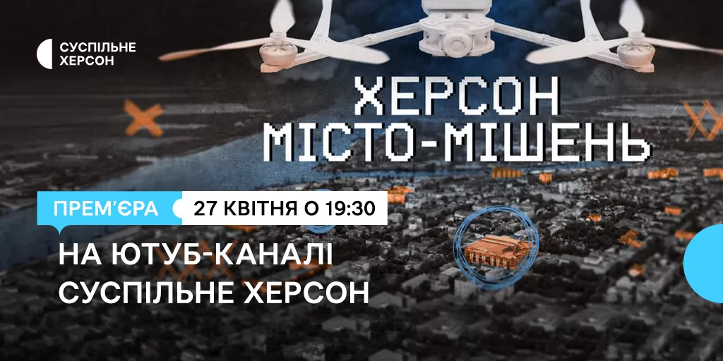 На Суспільному відбудеться прем&rsquo;єра документального спецпроєкту &laquo;Херсон. Місто-мішень&raquo;