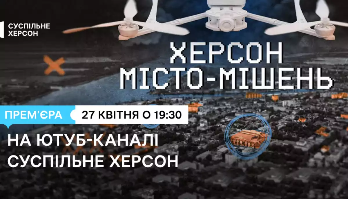 На Суспільному відбудеться прем&rsquo;єра документального спецпроєкту &laquo;Херсон. Місто-мішень&raquo;