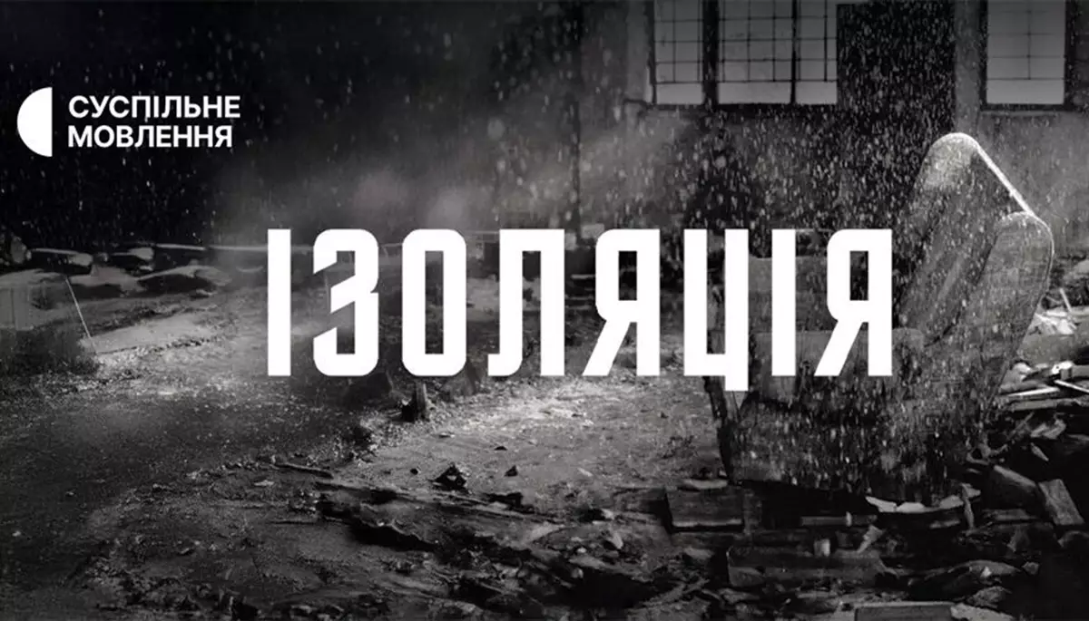 &laquo;Ізоляція&raquo; &mdash; той самий жах без кінця