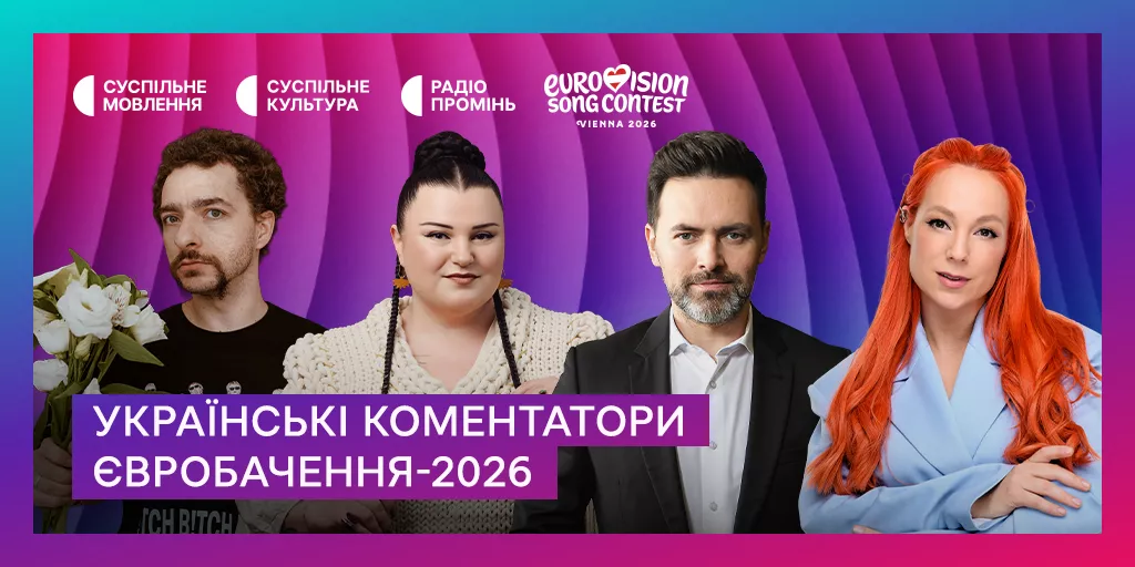 Стало відомо, хто разом з Тімуром Мірошниченком коментуватиме &laquo;Євробачення-2026&raquo;