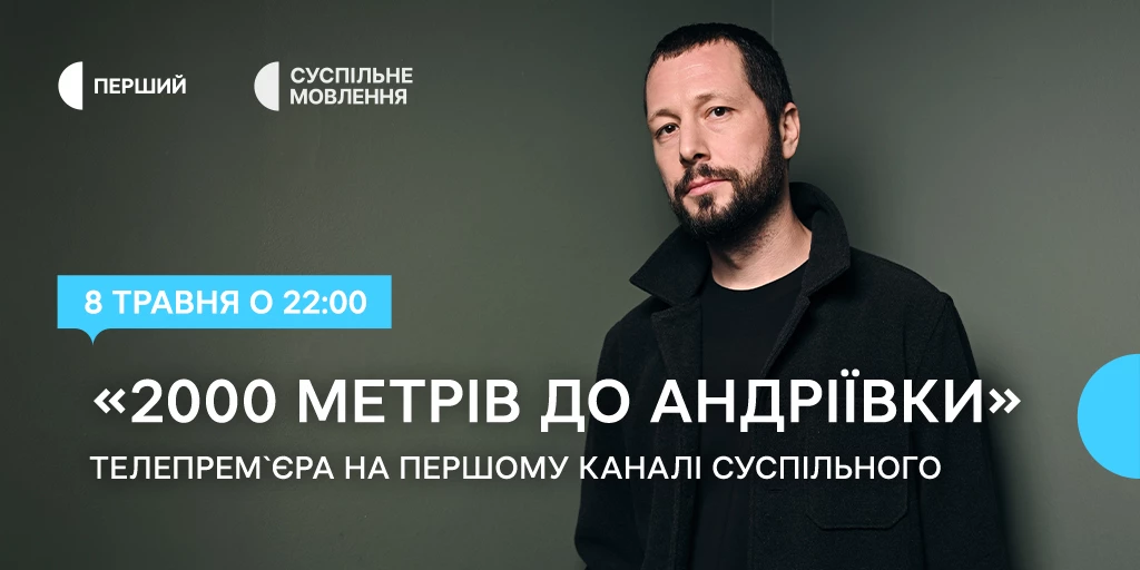Суспільне повідомило дату телепремʼєри фільму Мстислава Чернова &laquo;2000 метрів до Андріївки&raquo;