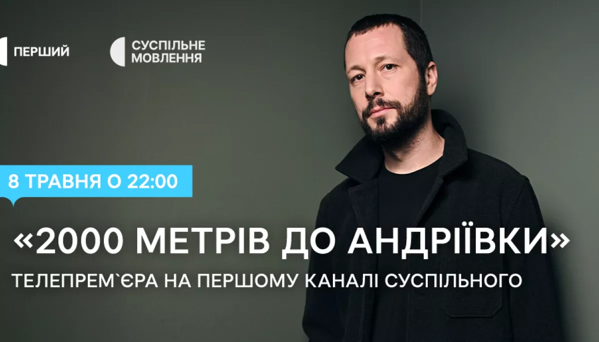 Суспільне повідомило дату телепремʼєри фільму Мстислава Чернова &laquo;2000 метрів до Андріївки&raquo;