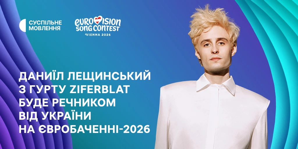 Речником від України на &laquo;Євробаченні-2026&raquo; буде соліст гурту Ziferblat Даниїл Лещинський