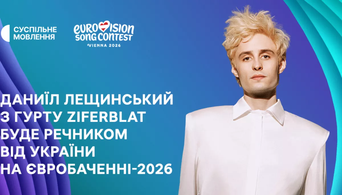 Речником від України на &laquo;Євробаченні-2026&raquo; буде соліст гурту Ziferblat Даниїл Лещинський
