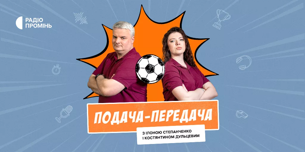 На радіо &laquo;Промінь&raquo; виходитиме нова подкаст-програма &laquo;Мундіаль-2026: Подача-передача&raquo;