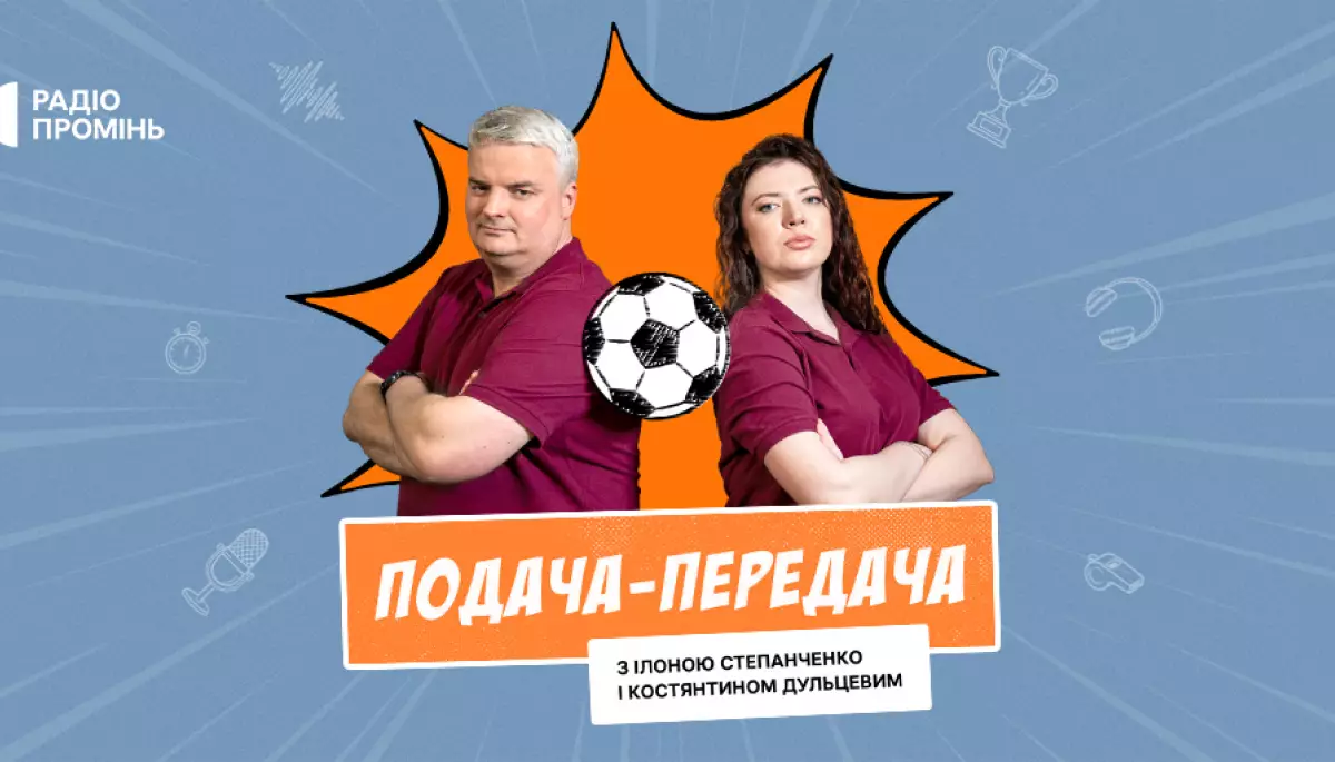 На радіо &laquo;Промінь&raquo; виходитиме нова подкаст-програма &laquo;Мундіаль-2026: Подача-передача&raquo;
