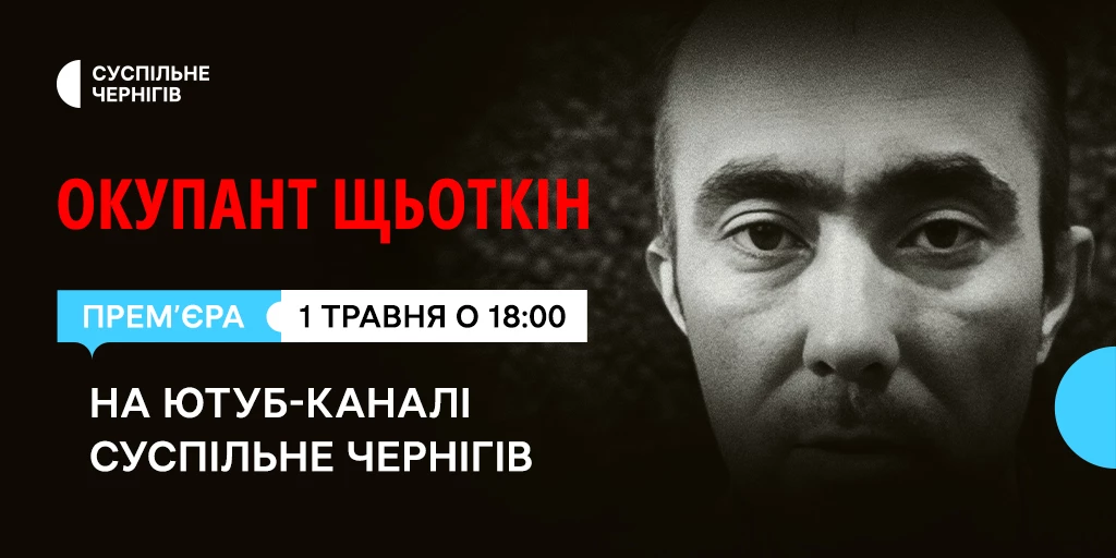На Суспільному відбудеться прем&rsquo;єра документального проєкту &laquo;Окупант Щьоткін&raquo;