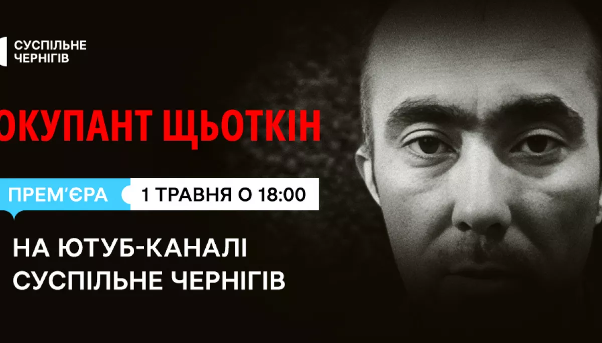 На Суспільному відбудеться прем&rsquo;єра документального проєкту &laquo;Окупант Щьоткін&raquo;