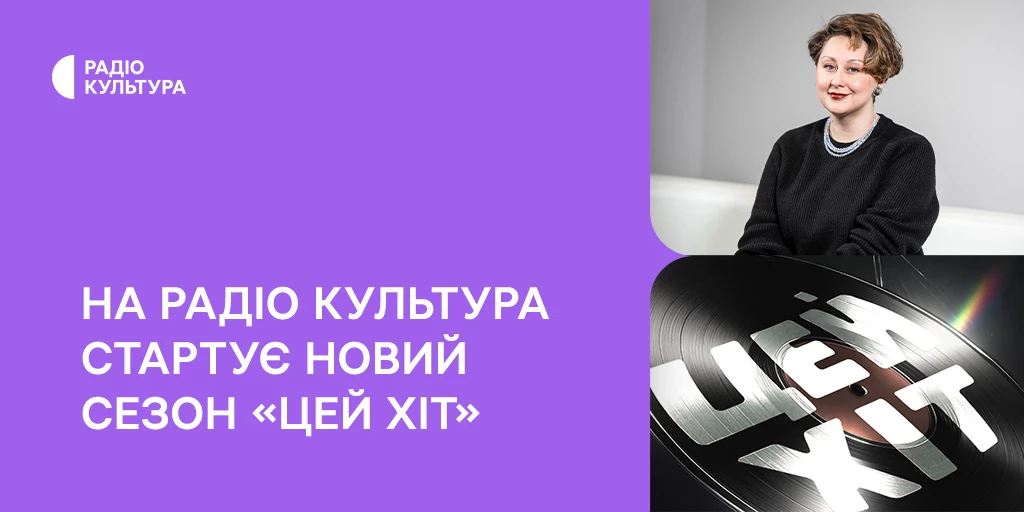 На радіо &laquo;Культура&raquo; стартував новий сезон подкасту &laquo;Цей хіт&raquo;