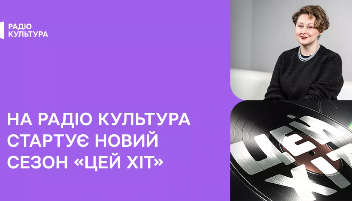 На радіо &laquo;Культура&raquo; стартував новий сезон подкасту &laquo;Цей хіт&raquo;