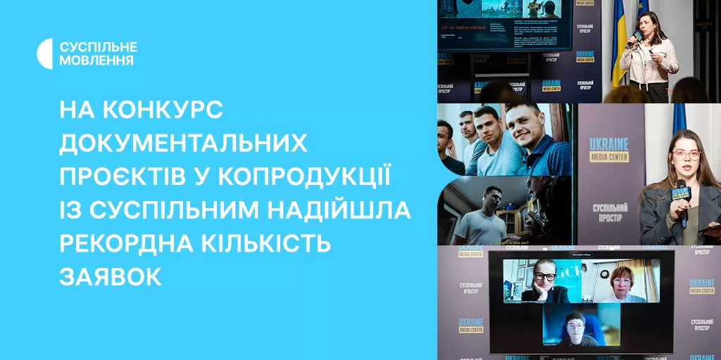 На конкурс документальних проєктів у копродукції із Суспільним надійшло 17 заявок