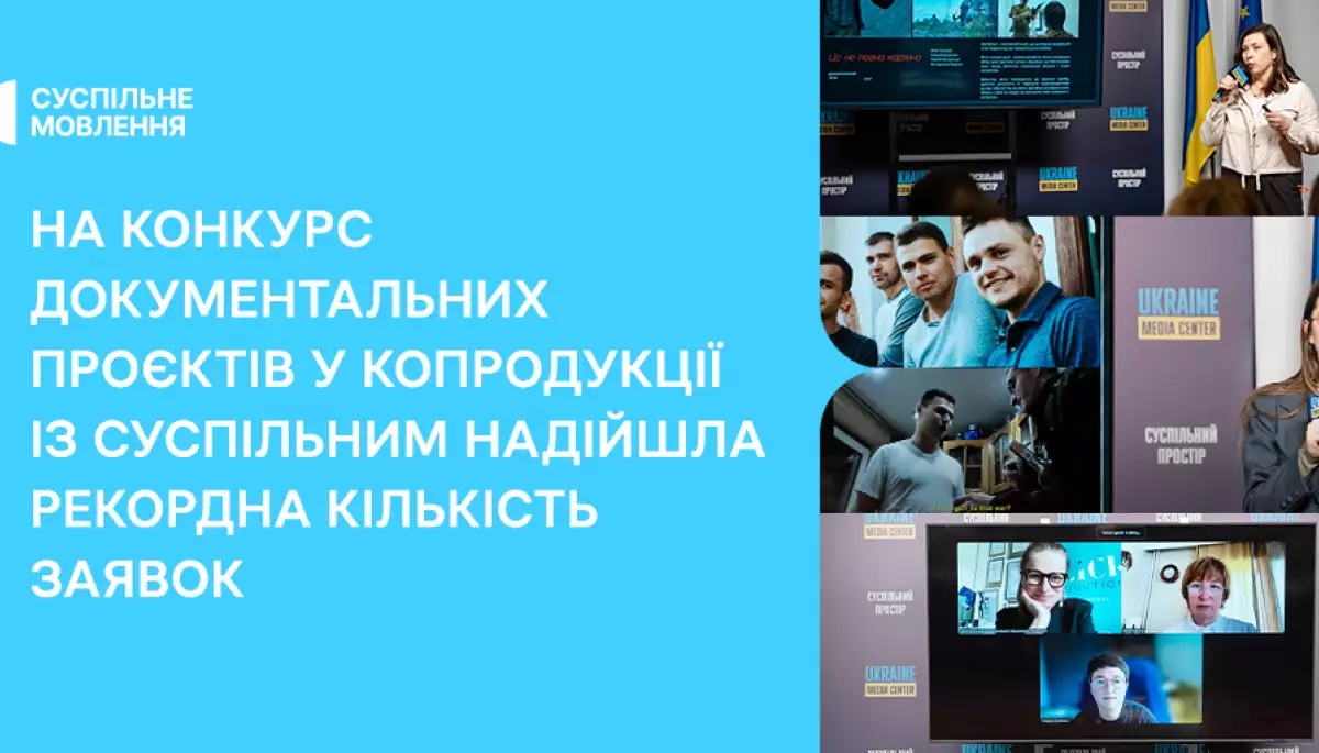 На конкурс документальних проєктів у копродукції із Суспільним надійшло 17 заявок