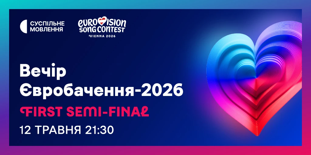 Де дивитися перший півфінал «Євробачення-2026»