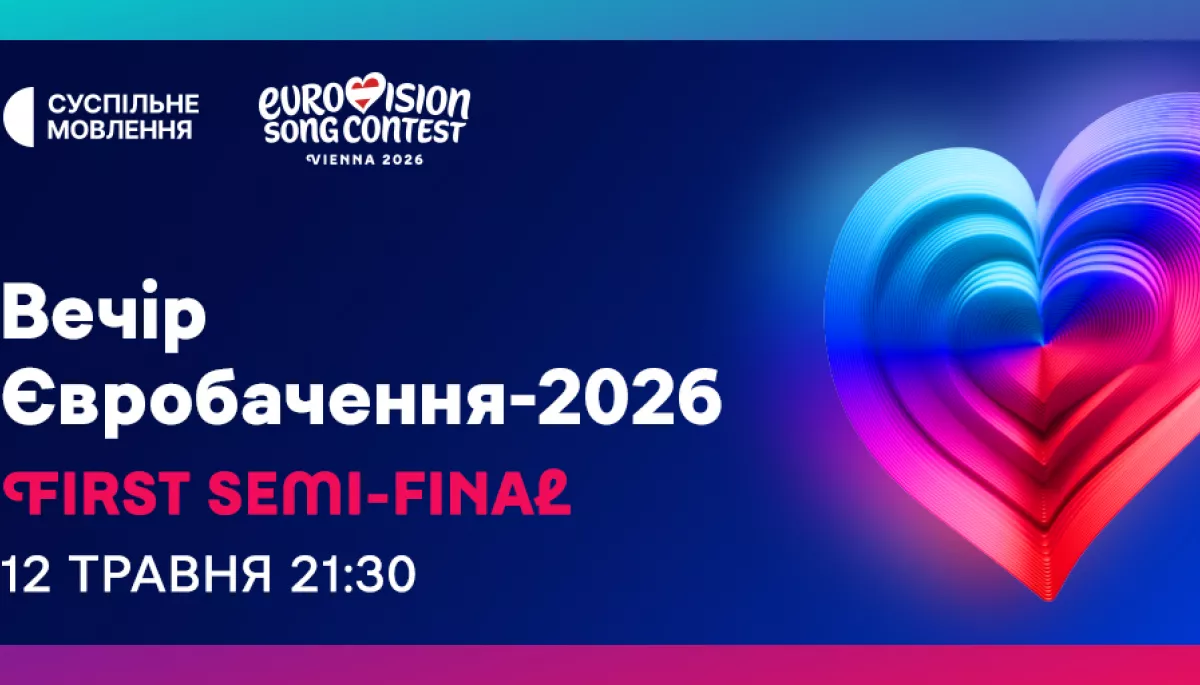 Де дивитися перший півфінал «Євробачення-2026»