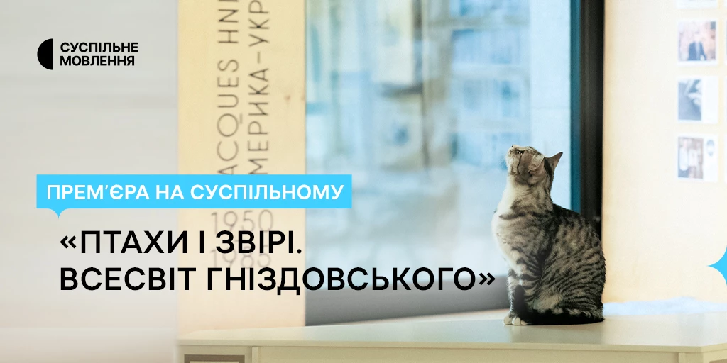 На Суспільному відбудеться прем&rsquo;єра фільму &laquo;Птахи і Звірі. Всесвіт Гніздовського&raquo;