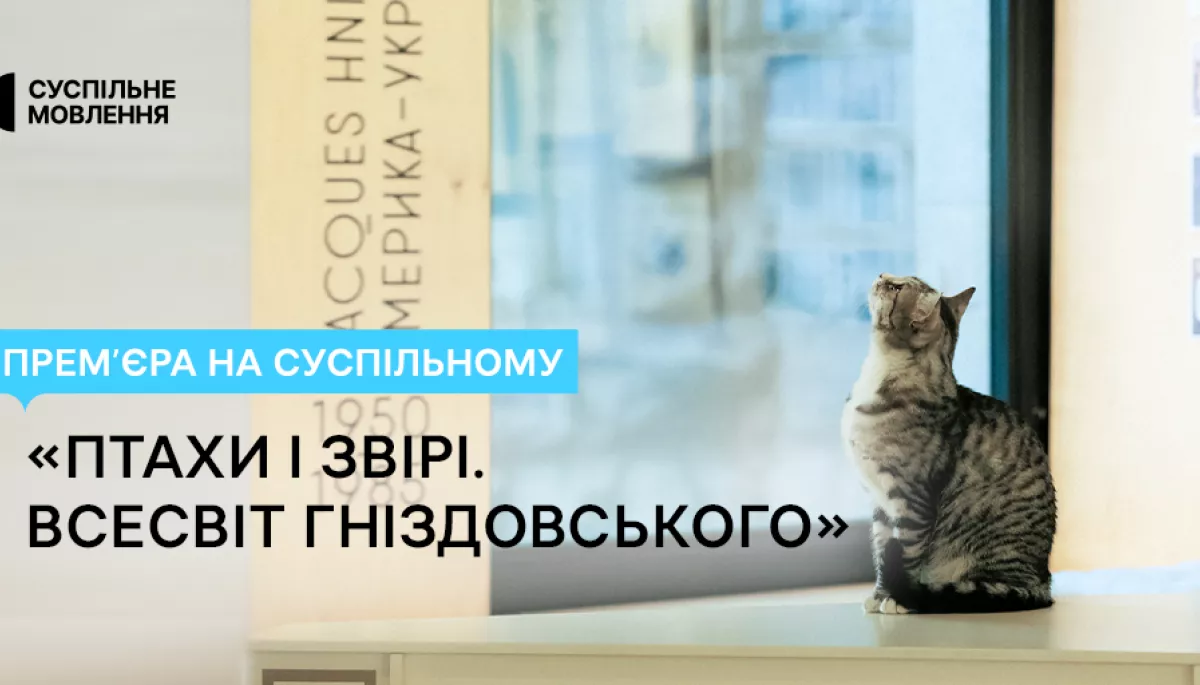 На Суспільному відбудеться прем&rsquo;єра фільму &laquo;Птахи і Звірі. Всесвіт Гніздовського&raquo;